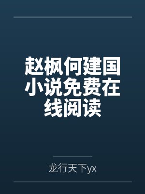 暖春全文免费阅读目录