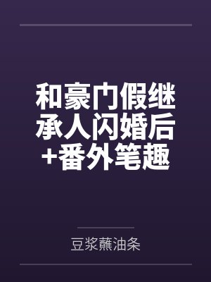 木叶之宇智波的求生欲 林家肥宅