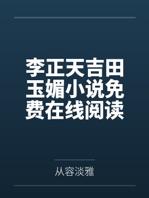 总裁他脑子有病偷马头免费阅读
