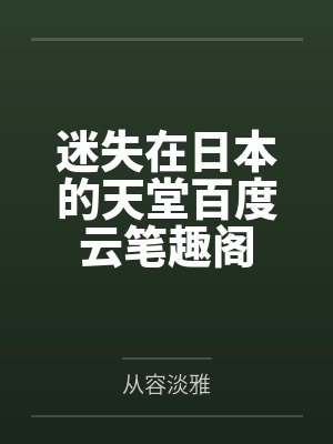 总裁他脑子病TXT下载方法