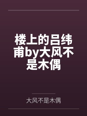 总裁脑子有病小说