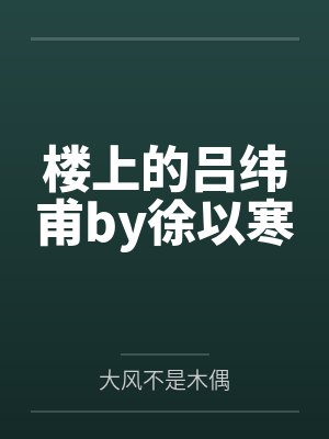 总裁他脑子有病偷马头小说笔趣阁
