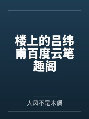 总裁他脑子有病小说偷马头