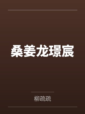 总裁他脑子有病偷马头小说TXT