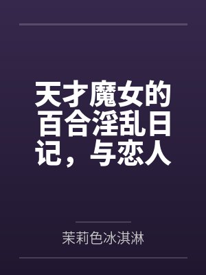 小说万人嫌的我求死后三个哥哥悔疯了