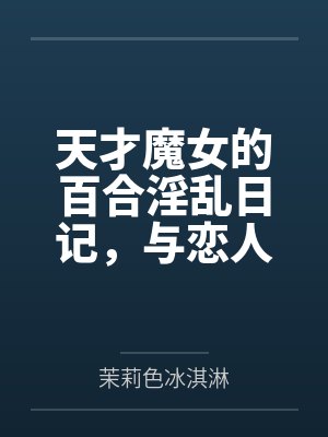 万人嫌的我爆红小说