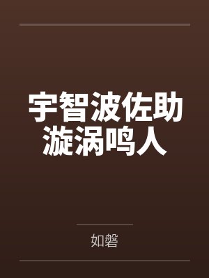万人嫌的我求死三个哥