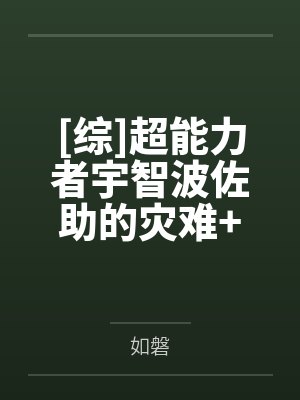 万人嫌的我求死后3个哥哥悔疯了