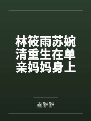 云云古代悠闲生活TXT下载