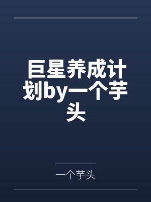 NBA开局和库里签到的小说