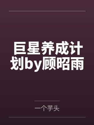 NBA开局融合巅峄库里三分