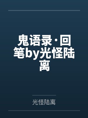 悍妻难宠全文免费阅读
