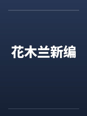 我的人生变成了游戏