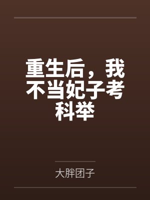 重生后，我不当妃子考科举