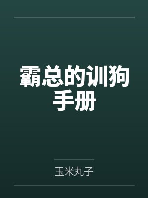 霸总的训狗手册