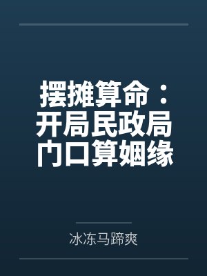 摆摊算命：开局民政局门口算姻缘