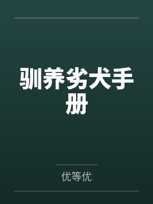 驯养劣犬手册