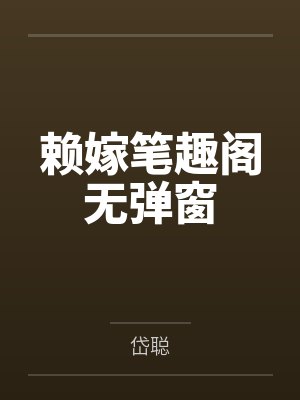 斗罗之我的武魂能操控时间比比东的伤心