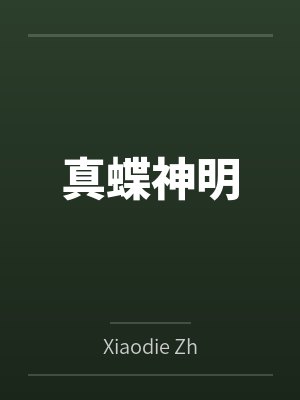 容娆与顾衍的小说免费阅读