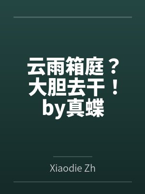 容瑾顾雅小说全文免费阅读