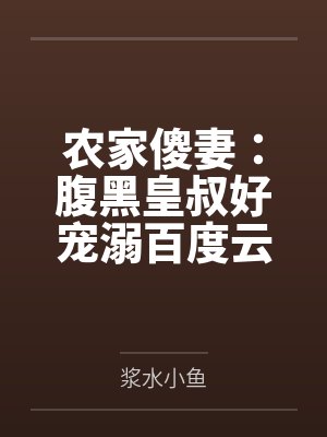 枕上仙山梦小说