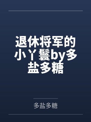 主角开局召唤恶魔并拥有面板的小说