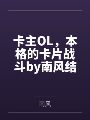 贞锁缚芷怨原著小说叫什么名字