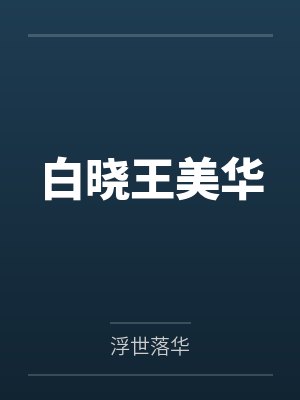 倚天屠龙记后宫小说合集