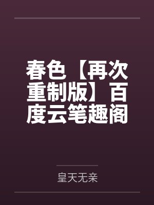 春色【再次重制版】百度云笔趣阁
