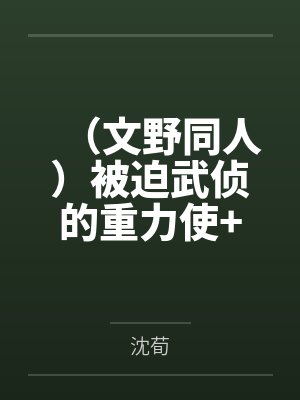 （文野同人）被迫武侦的重力使+番外