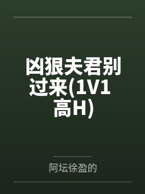 凶狠夫君别过来(1V1 高H)