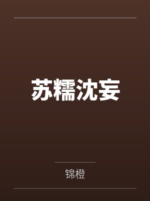 凶狠夫君别过来(1V1 高H)