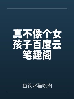 那座孤岛困不住我小说最新章节更新时间表