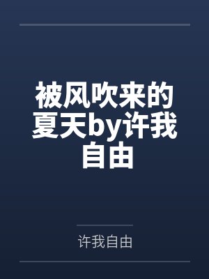 白月光甜宠文