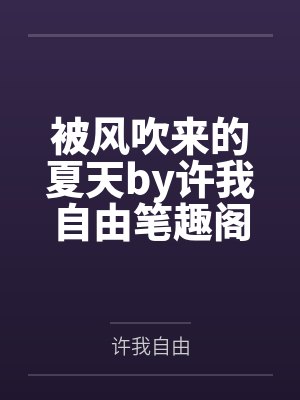 娴女仙途小说