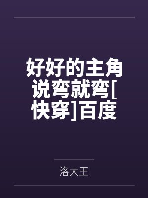 成为了造物主的我攻略了全世界