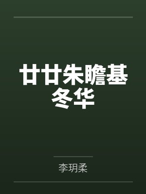 镇天神医全本TXT网盘下载