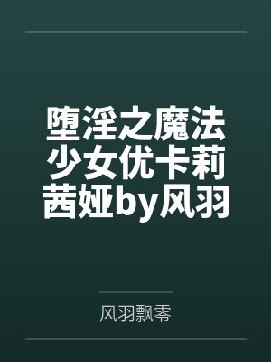 在豪门宠文里当女主角TXT