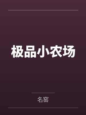 这个大叔有点坏+番外