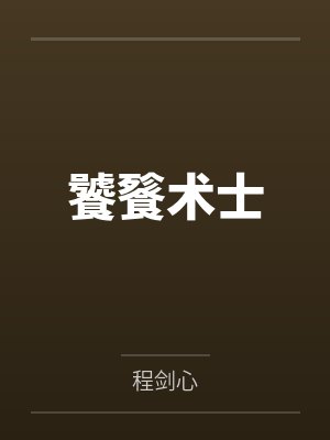 饕餮术士