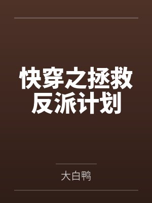 快穿之拯救反派计划