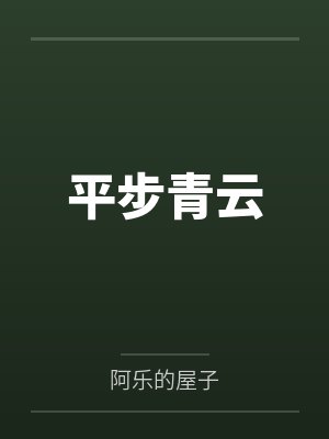 平步青云