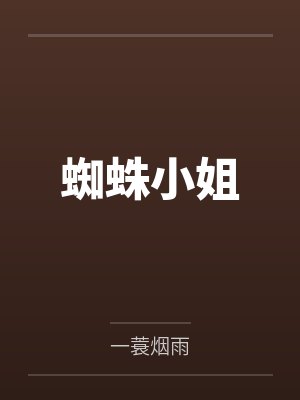 蜘蛛小姐
