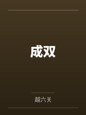 成双