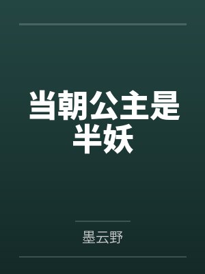 当朝公主是半妖