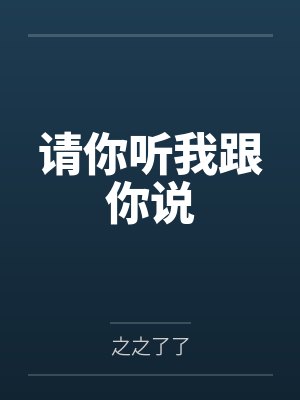请你听我跟你说
