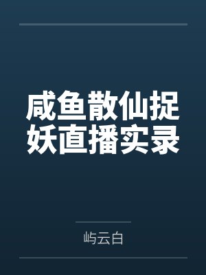 咸鱼散仙捉妖直播实录