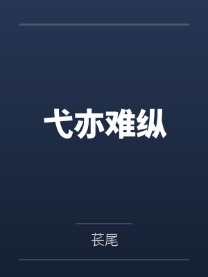弋亦难纵