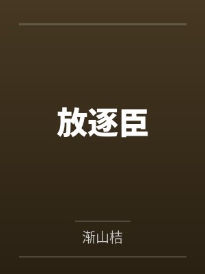 放逐臣