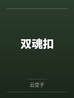 双魂扣